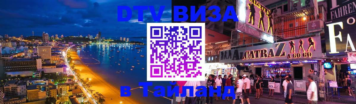 Оформить DTV визу в Тайланд Ульяновск 