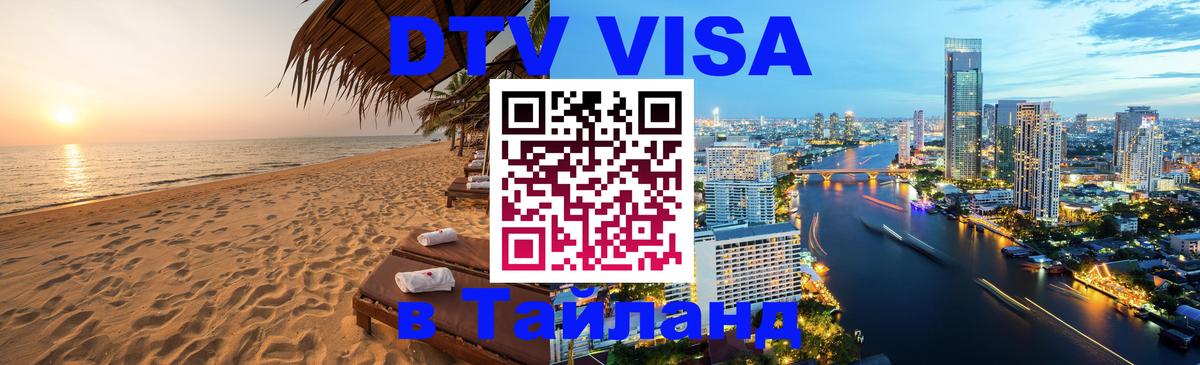 Цены на DTV визу в Таиланд — пакеты услуг, достаточно даже паспорта - Ульяновск  04.12.2025 